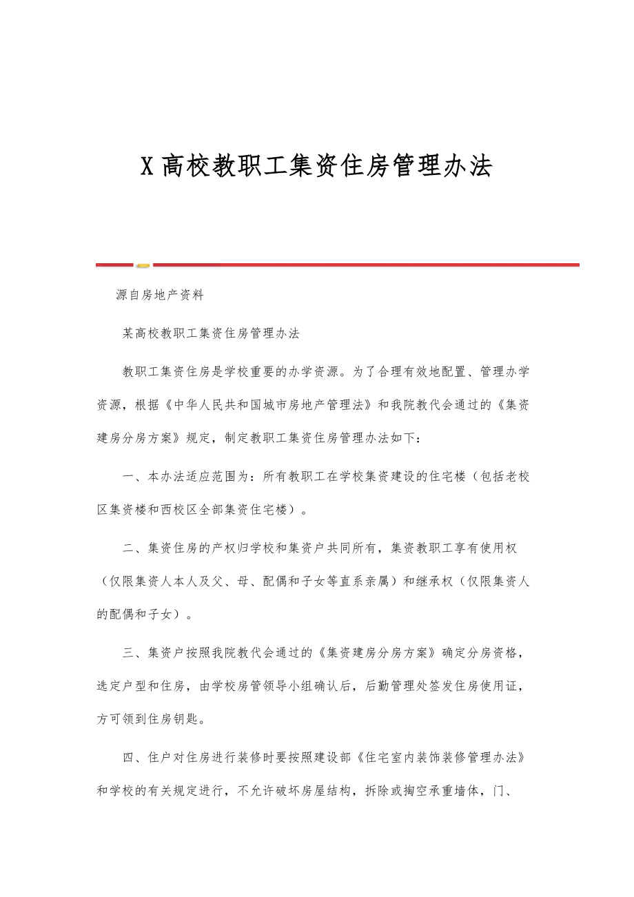 高校教职工集资住房管理办法_第1页