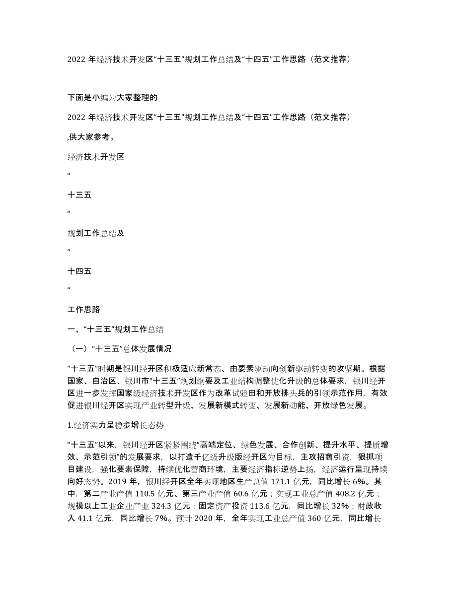 2022年经济技术开发区“十三五”规划工作总结及“十四五”工作思路（范文推荐）_第1页