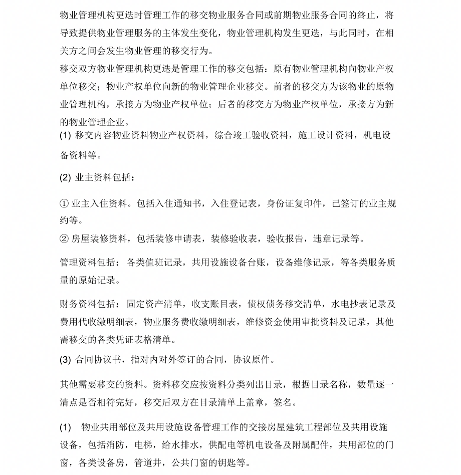 物业管理机构更迭时管理工作地移交_第1页