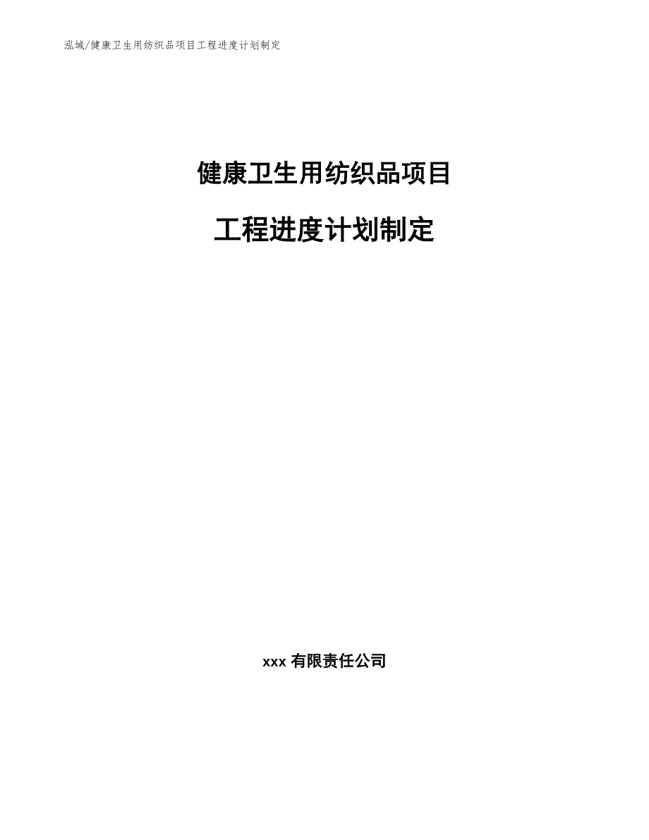 健康卫生用纺织品项目工程进度计划制定_第1页