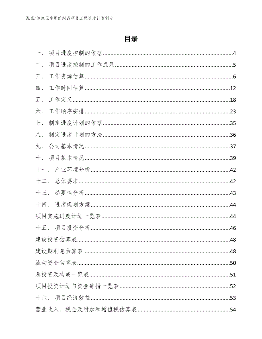 健康卫生用纺织品项目工程进度计划制定_第2页