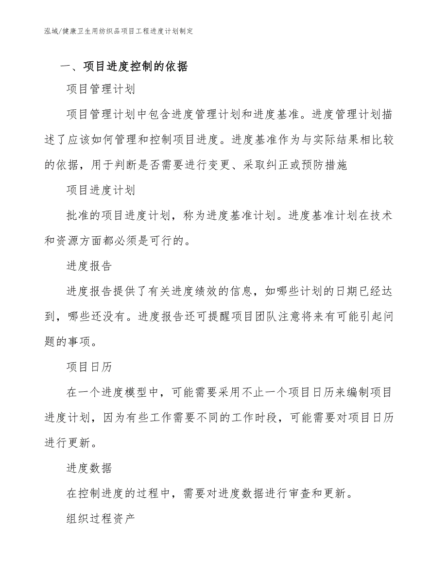 健康卫生用纺织品项目工程进度计划制定_第4页