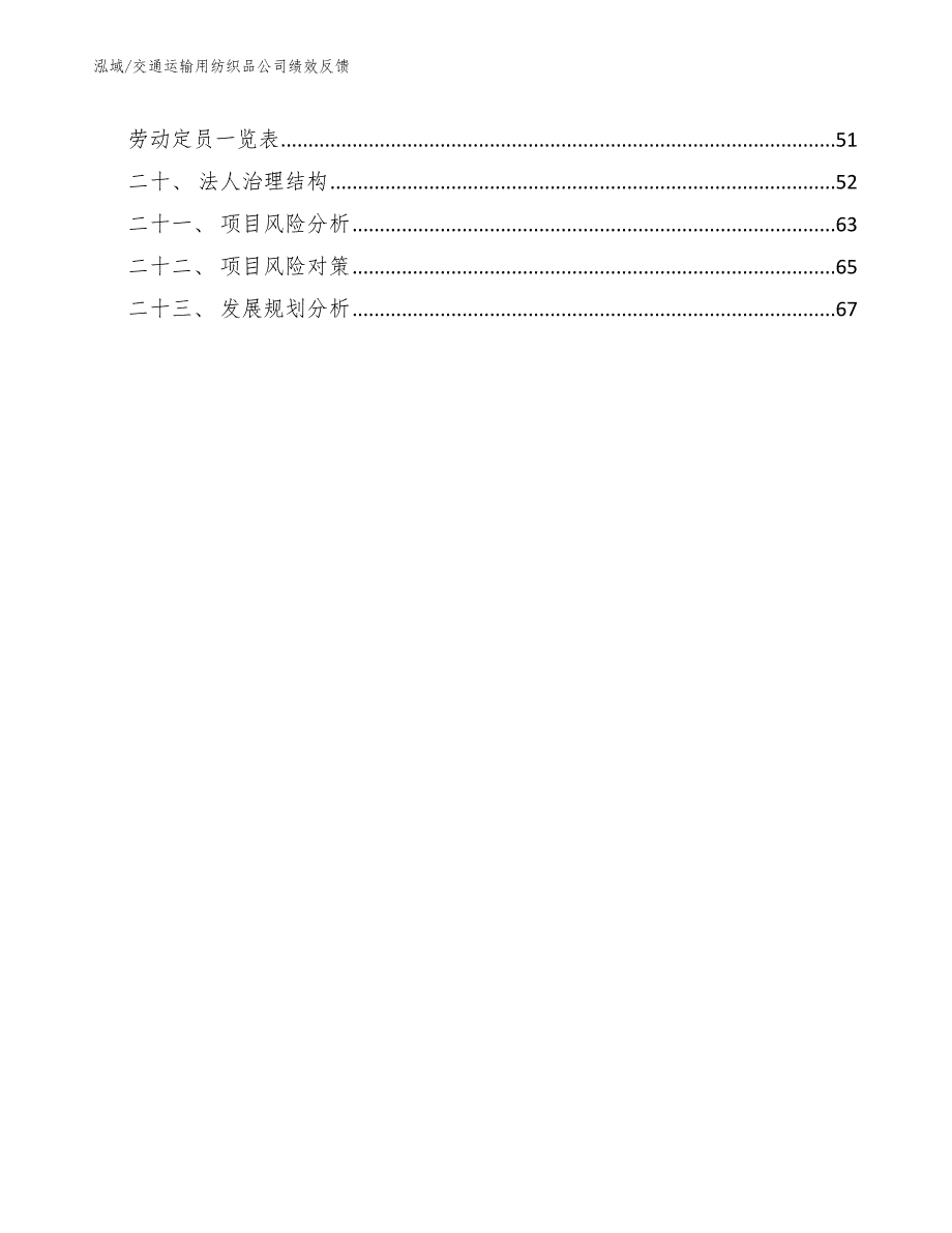 交通运输用纺织品公司绩效反馈_第2页