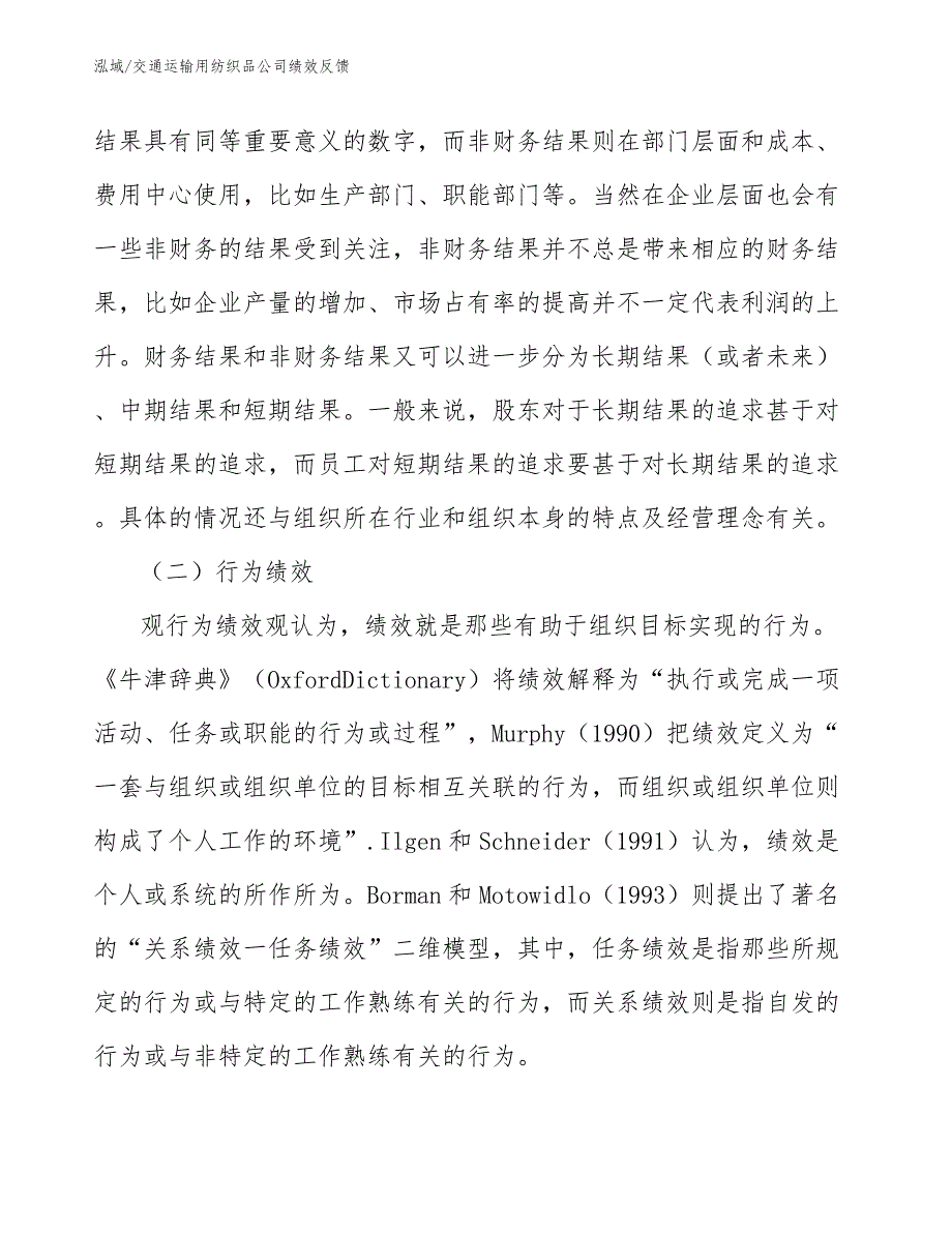 交通运输用纺织品公司绩效反馈_第4页