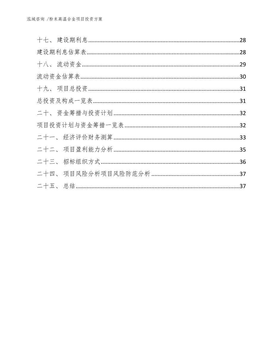 粉末高温合金项目投资方案_第2页