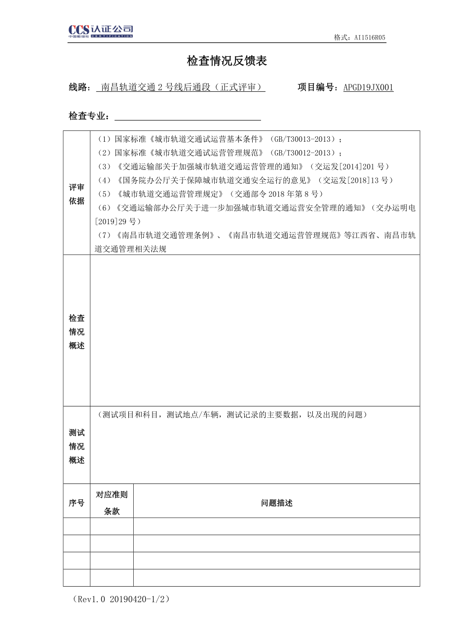 南昌轨道交通2号线后通段检查情况反馈表_第1页