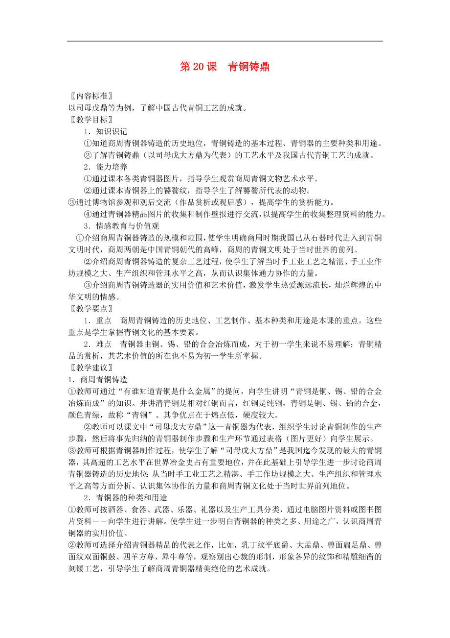 七年级上历史《青铜铸鼎》教案（华东师大）_第1页