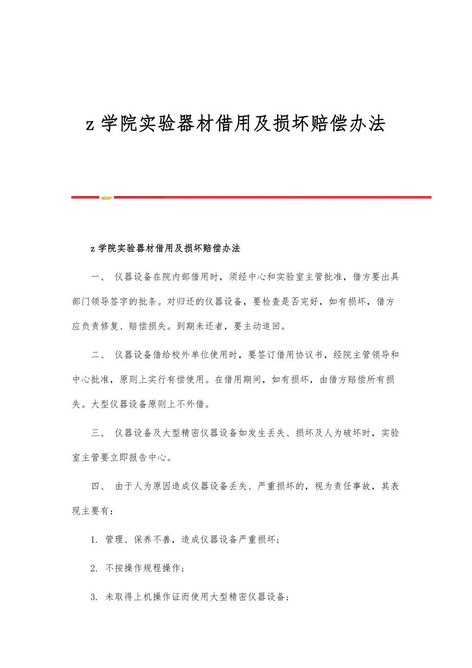 学院实验器材借用及损坏赔偿办法_第1页