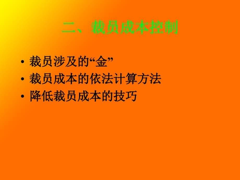 医疗行业怎样控制裁员成本与员工辞退管理(powerpoint 215页)_第5页