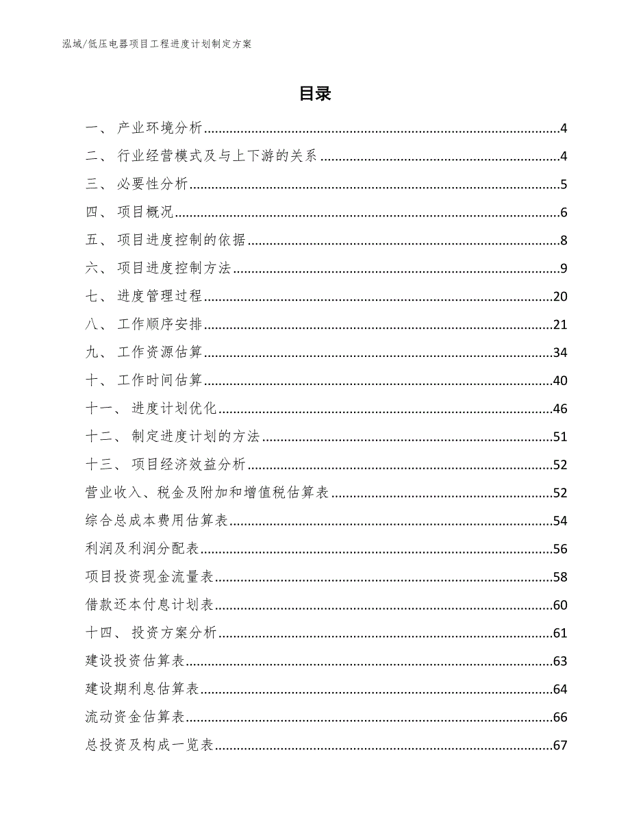 低压电器项目工程进度计划制定方案【参考】_第2页