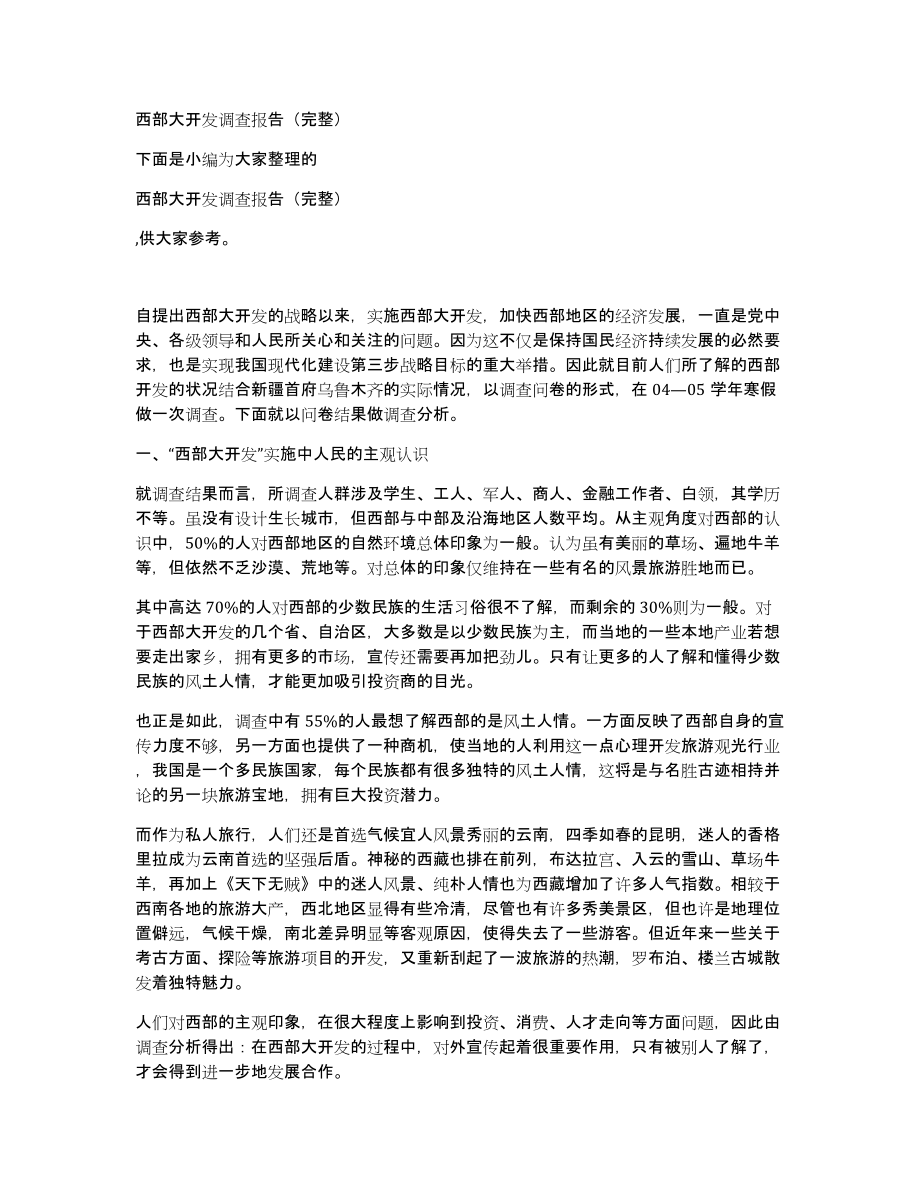 西部大开发调查报告（完整）_第1页