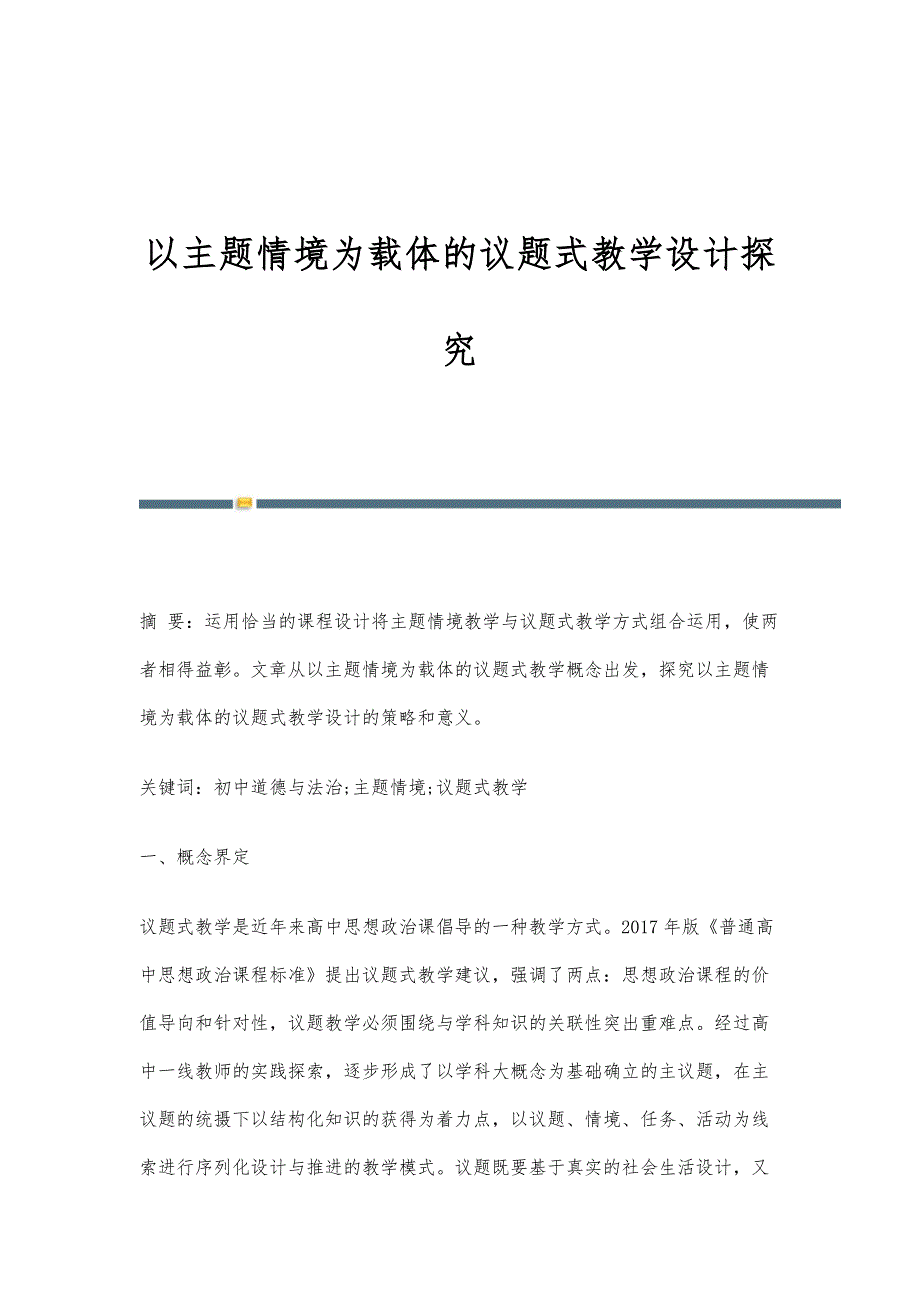 以主题情境为载体的议题式教学设计探究_第1页