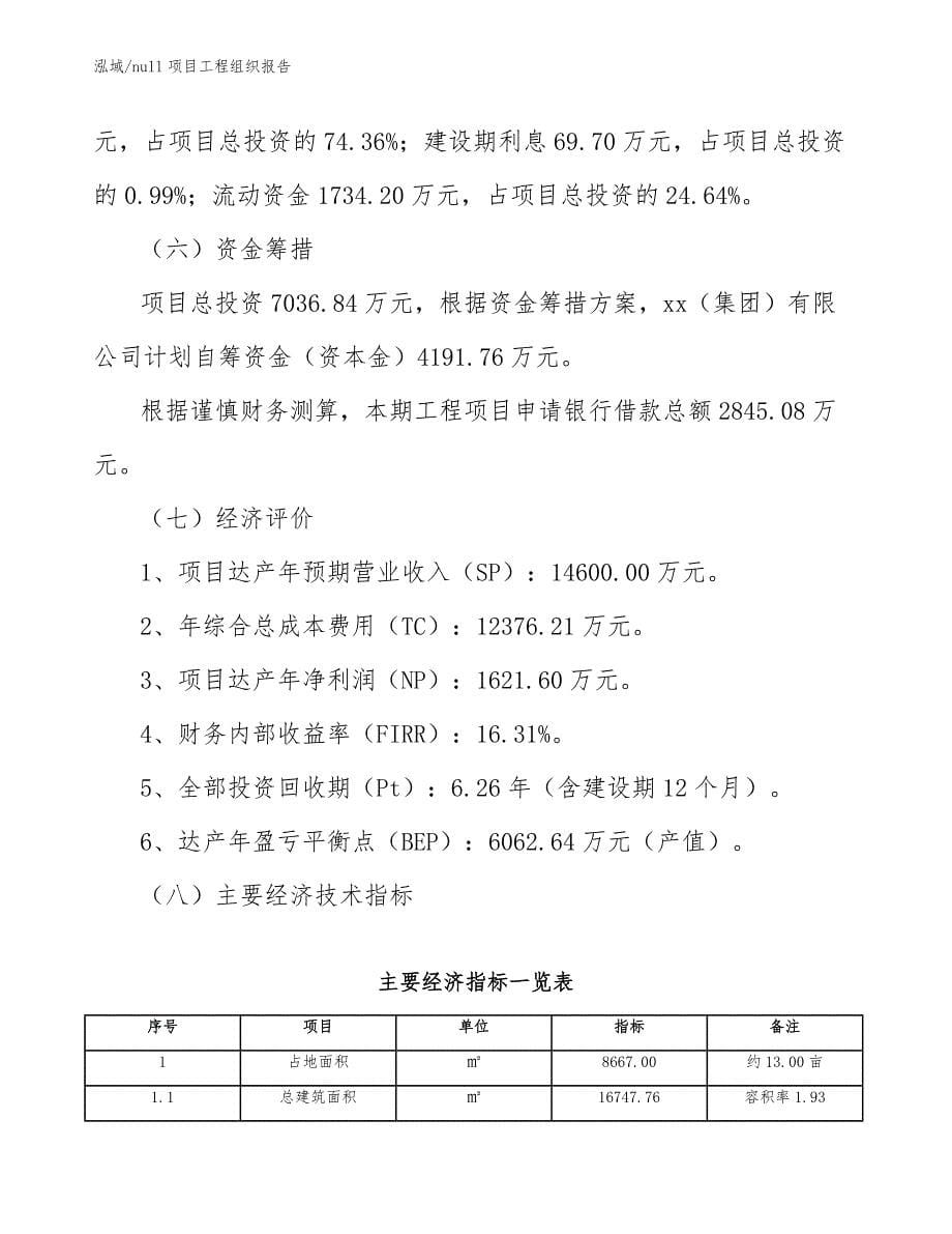 null项目工程组织报告【范文】_第5页