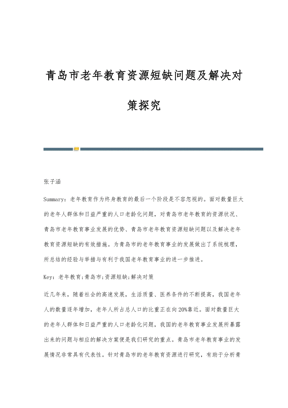 青岛市老年教育资源短缺问题及解决对策探究_第1页