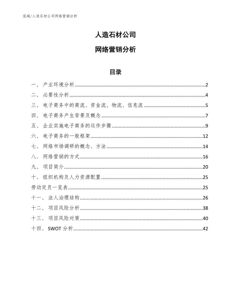 人造石材公司网络营销分析_第1页