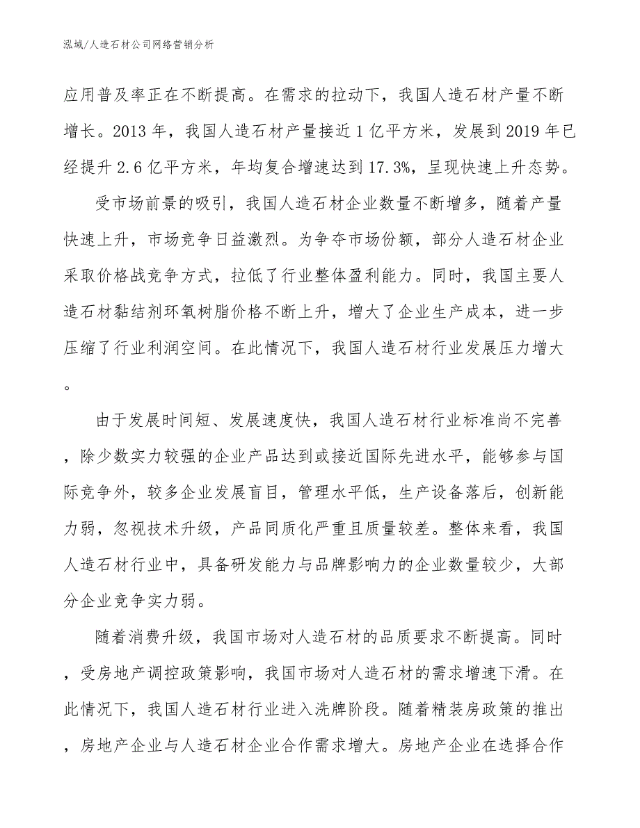 人造石材公司网络营销分析_第3页