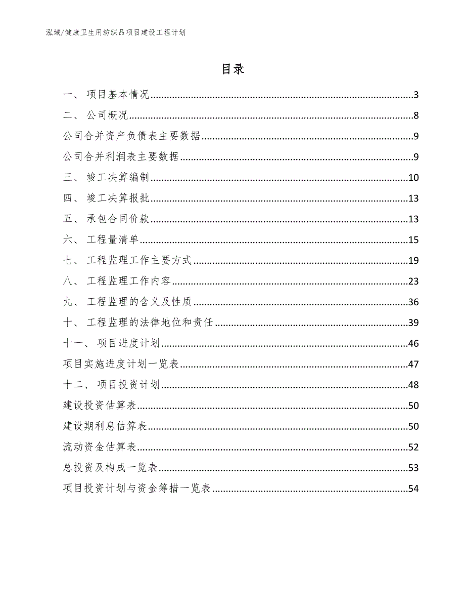 健康卫生用纺织品项目建设工程计划_第2页