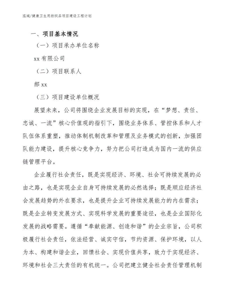 健康卫生用纺织品项目建设工程计划_第3页