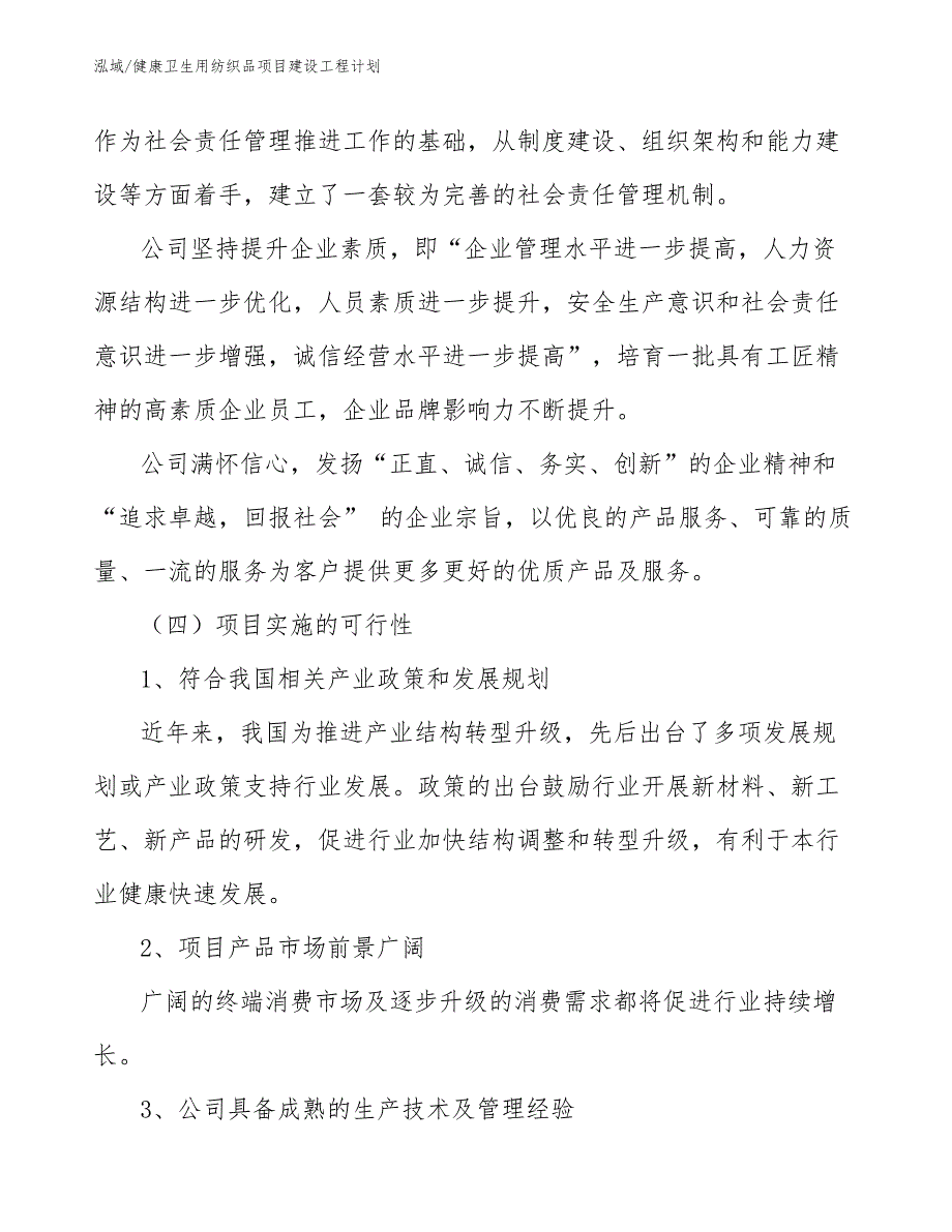 健康卫生用纺织品项目建设工程计划_第4页