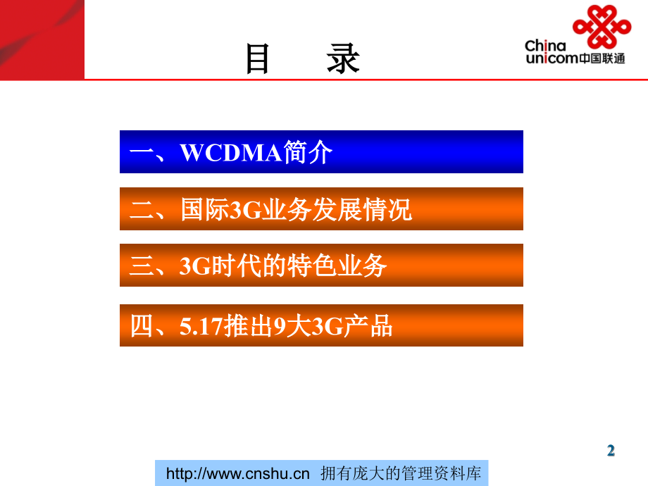 电信3G业务的发展情况(powerpoint 50页)_第2页