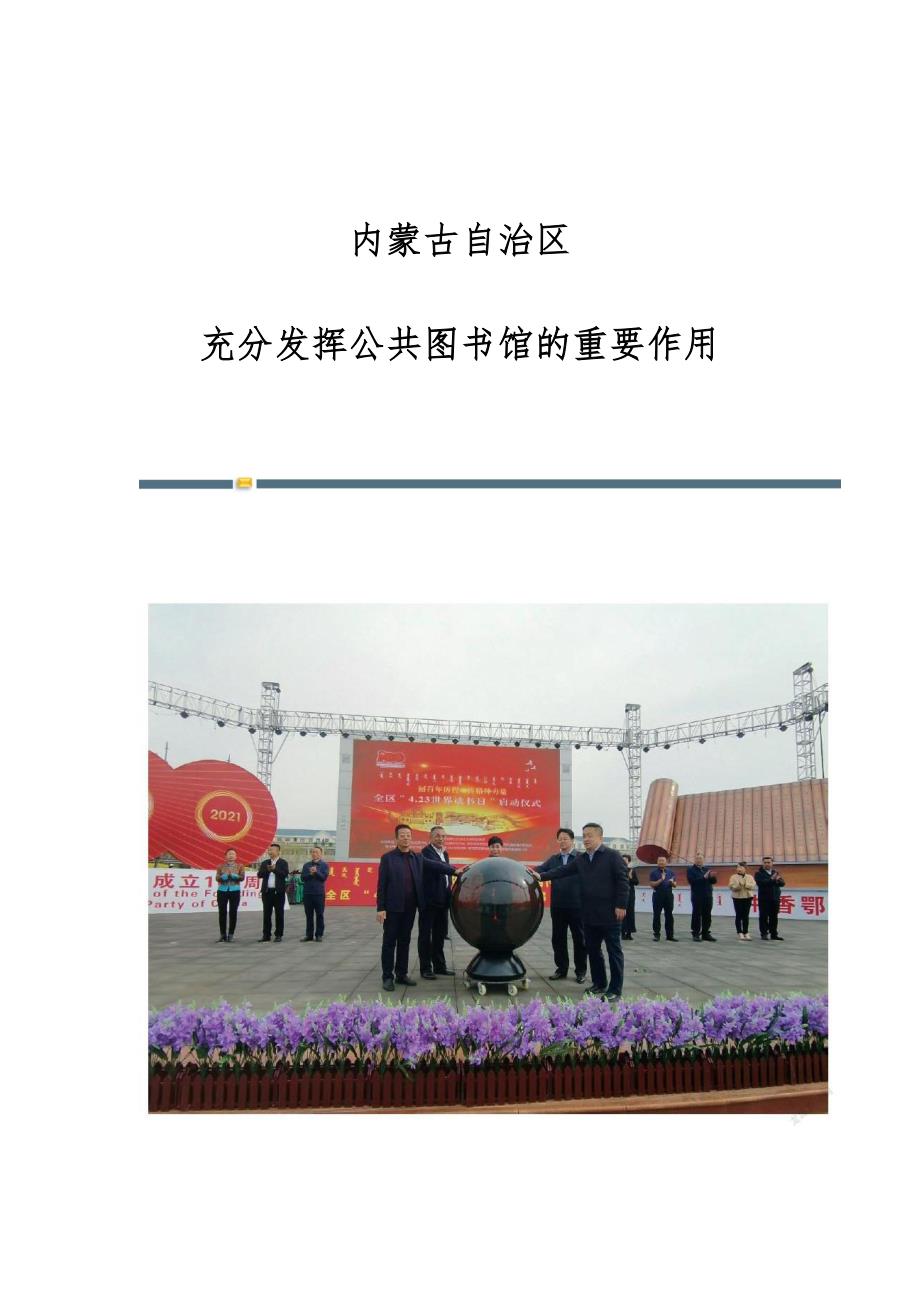 内蒙古自治区：充分发挥公共图书馆的重要作用_第1页