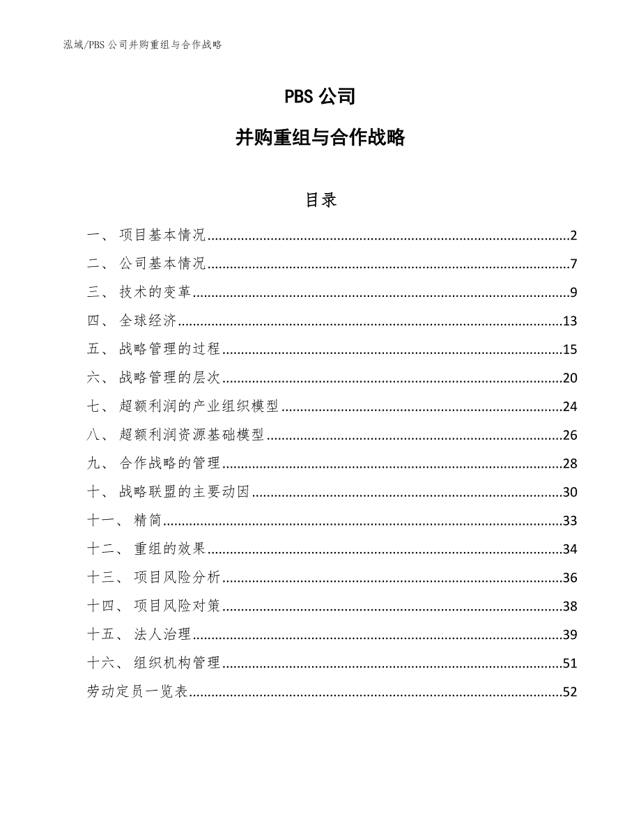 PBS公司并购重组与合作战略【参考】_第1页