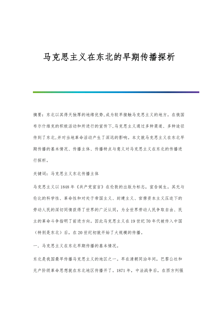 马克思主义在东北的早期传播探析_第1页