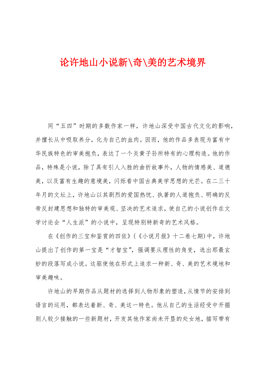 论许地山小说新-奇-美的艺术境界_第1页