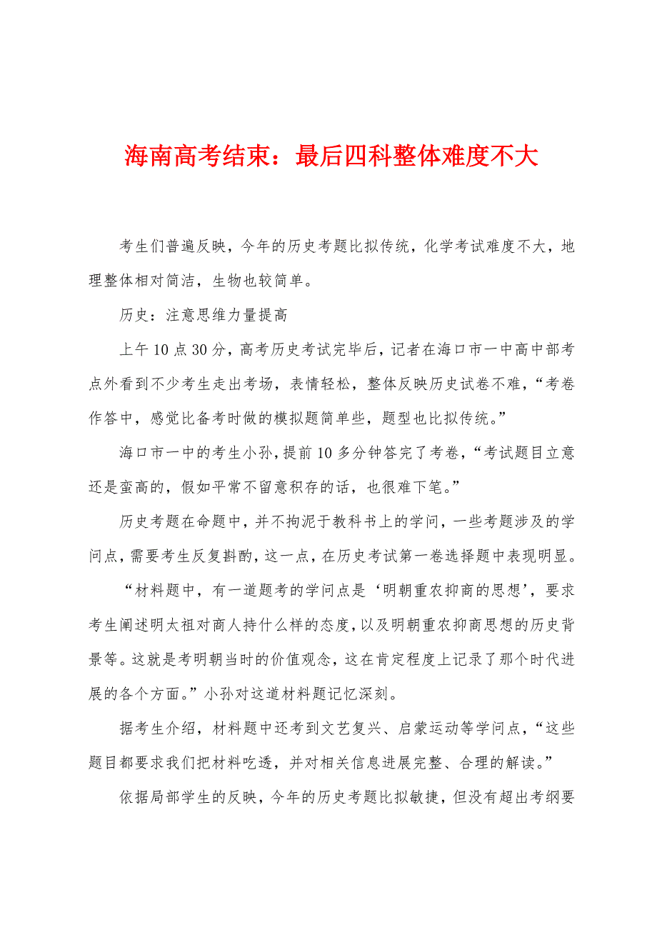 海南高考结束：最后四科整体难度不大_第1页