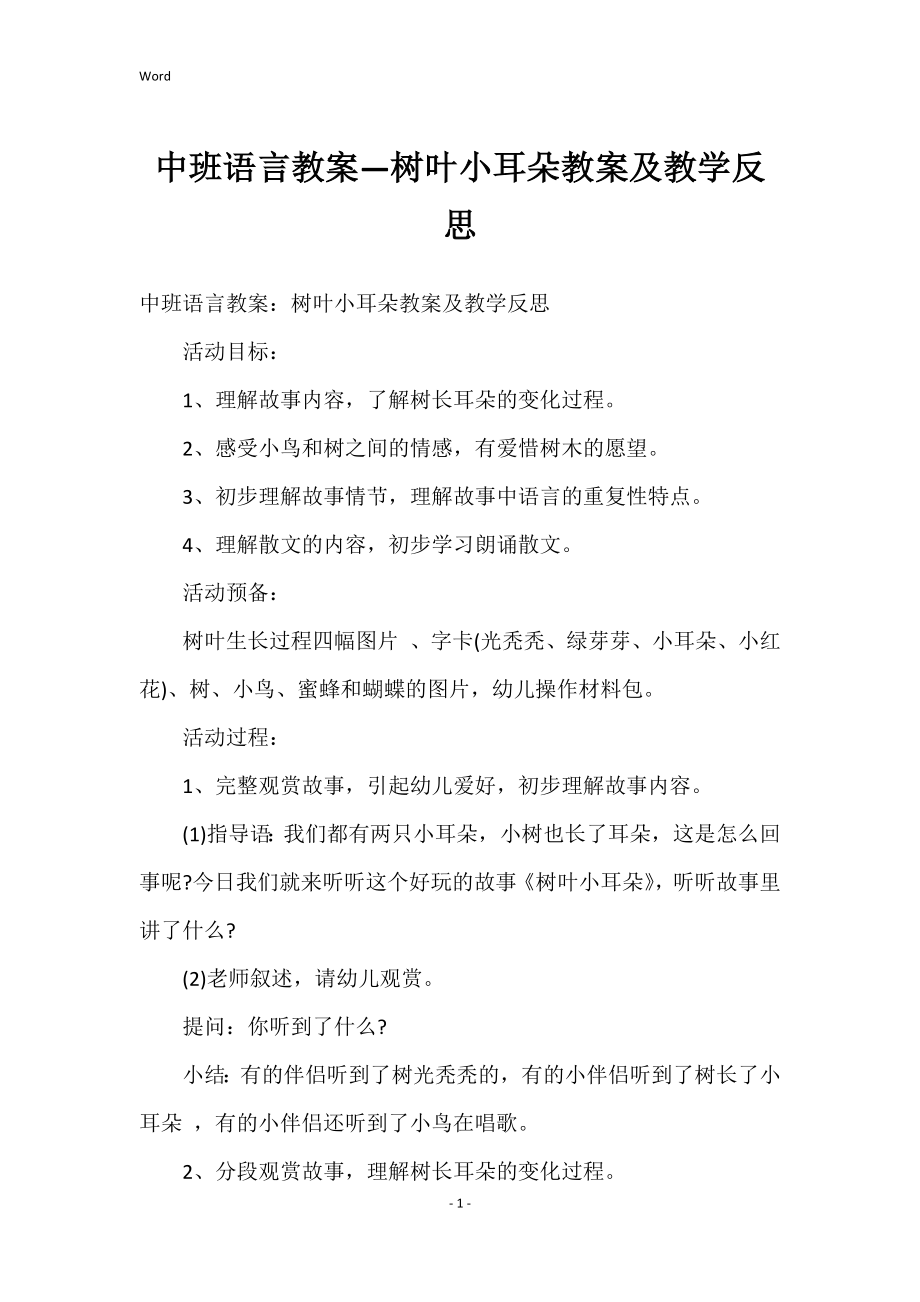 中班语言教案—树叶小耳朵教案及教学反思_第1页