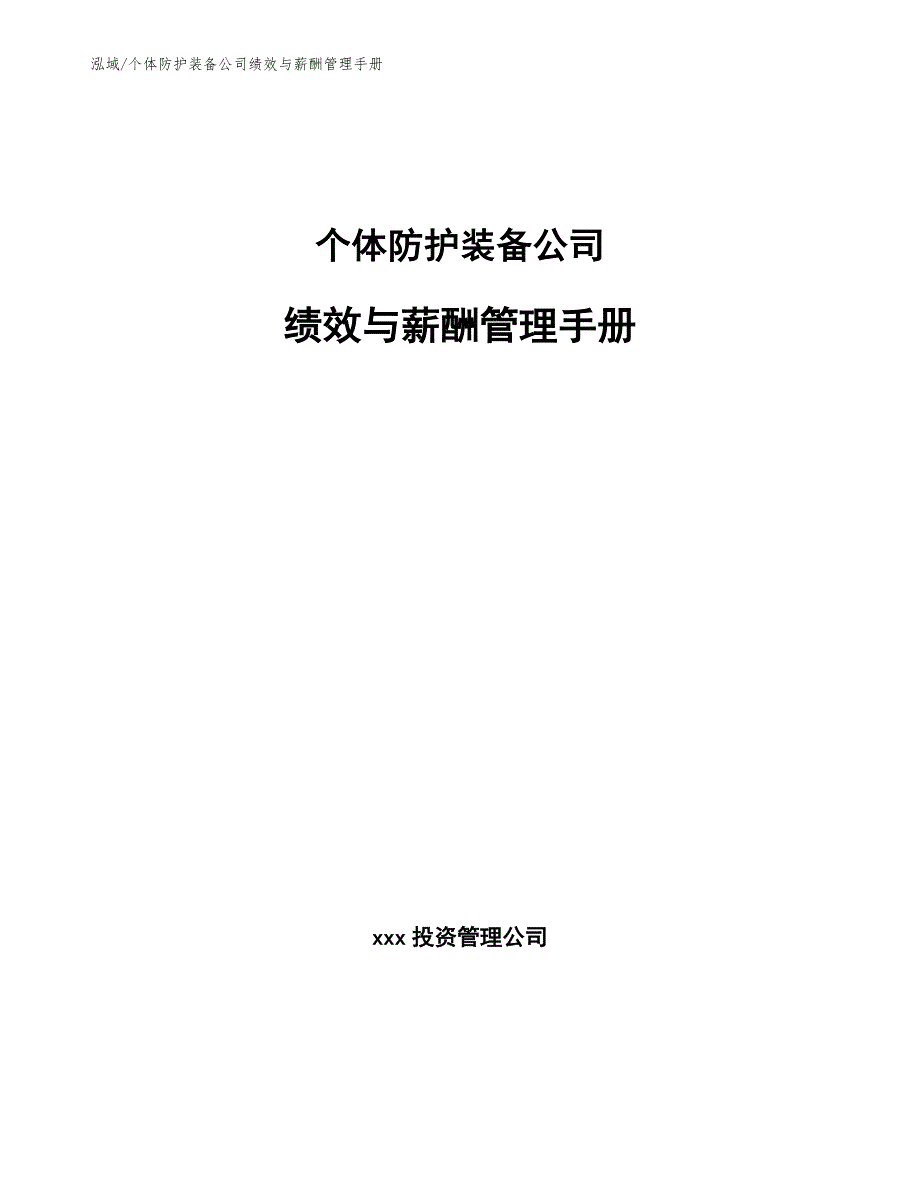 个体防护装备公司绩效与薪酬管理手册_参考_第1页