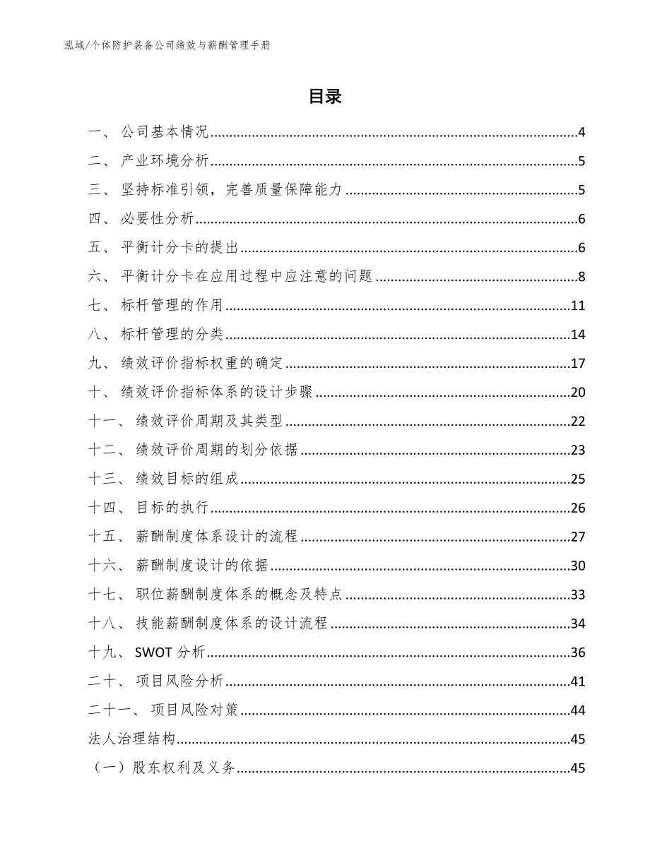 个体防护装备公司绩效与薪酬管理手册_参考_第2页