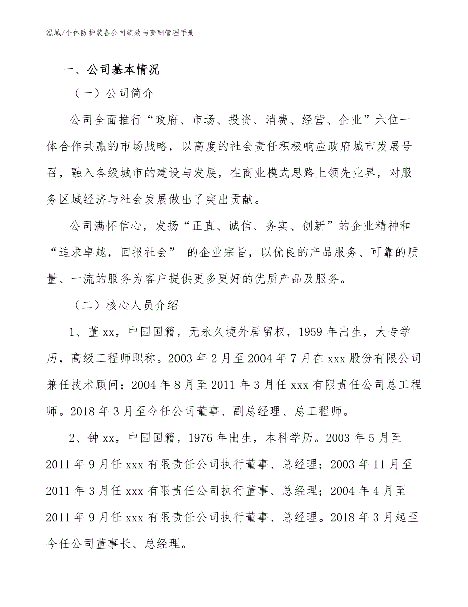 个体防护装备公司绩效与薪酬管理手册_参考_第4页