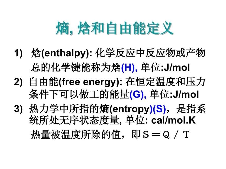 卢大儒 《生命科学导论》课件第7章生导能量与代谢2012_第5页