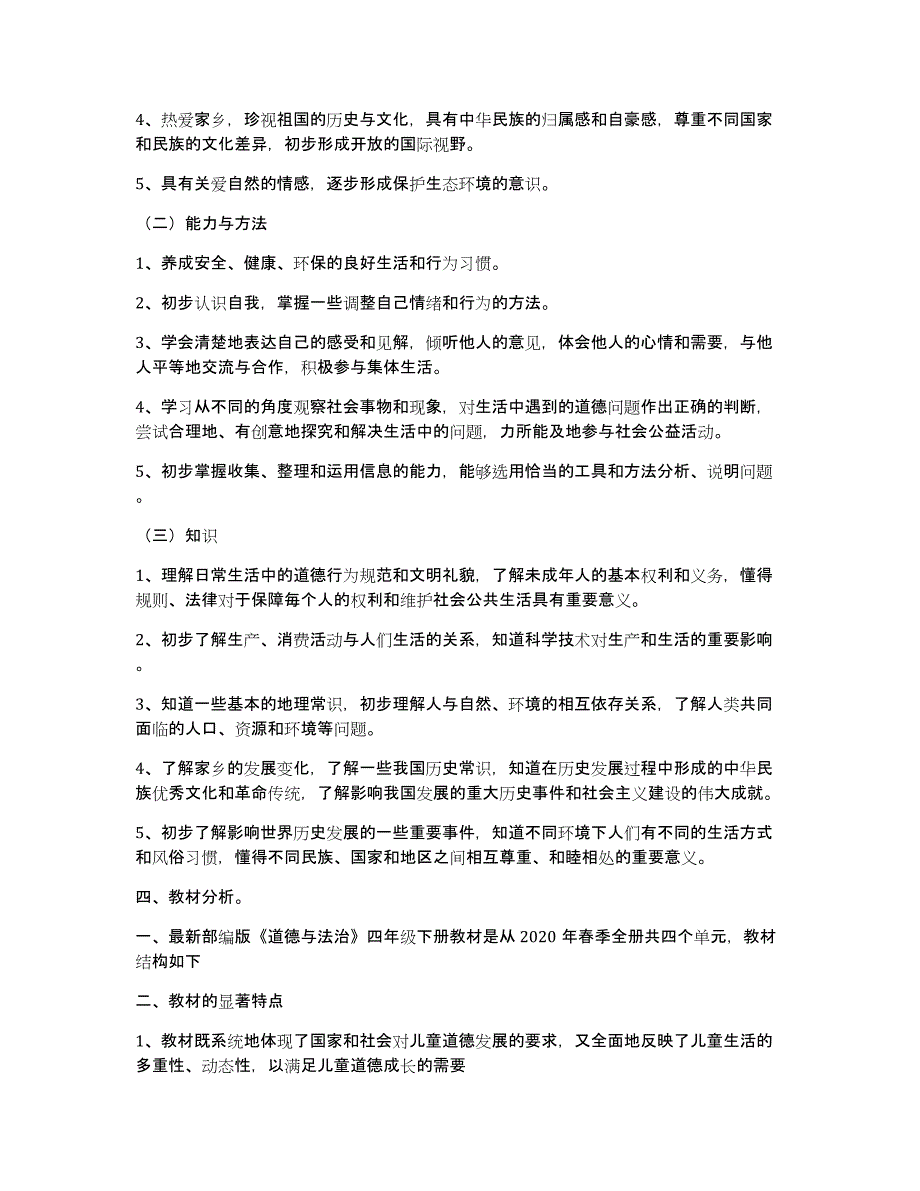 小学四年级道德与法治上册教学计划人教版集合6篇_第2页