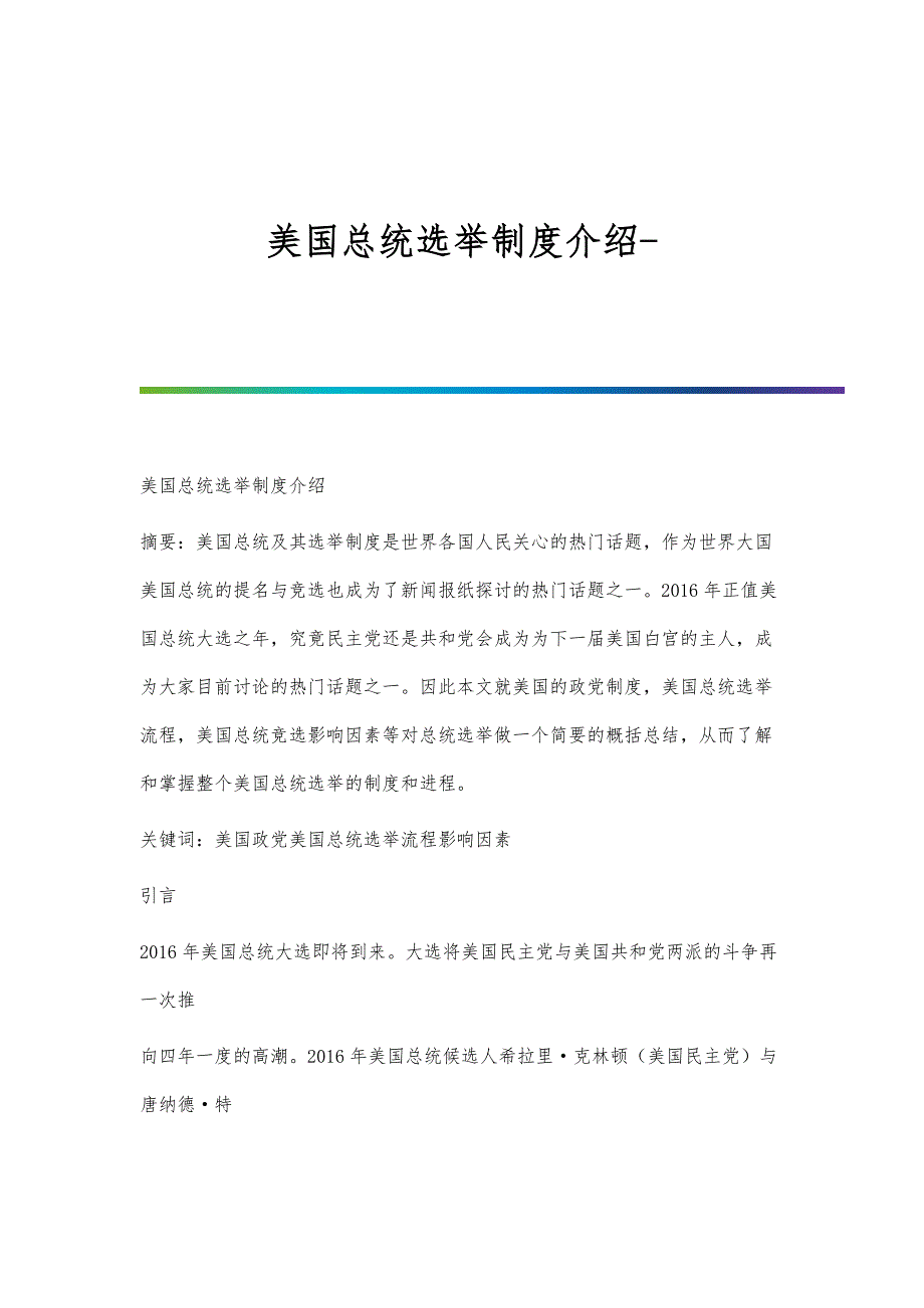 美国总统选举制度介绍_第1页