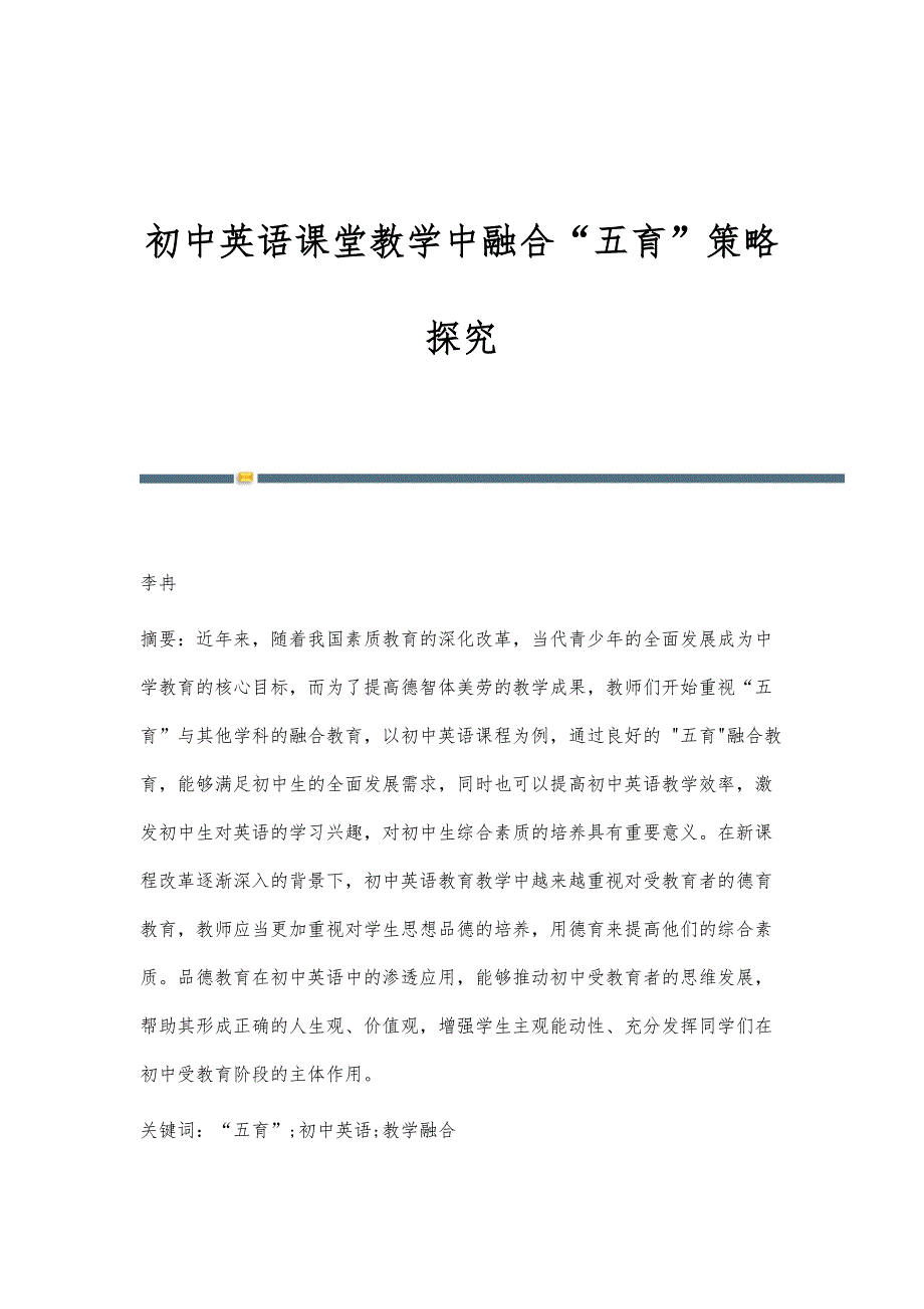初中英语课堂教学中融合五育策略探究_第1页