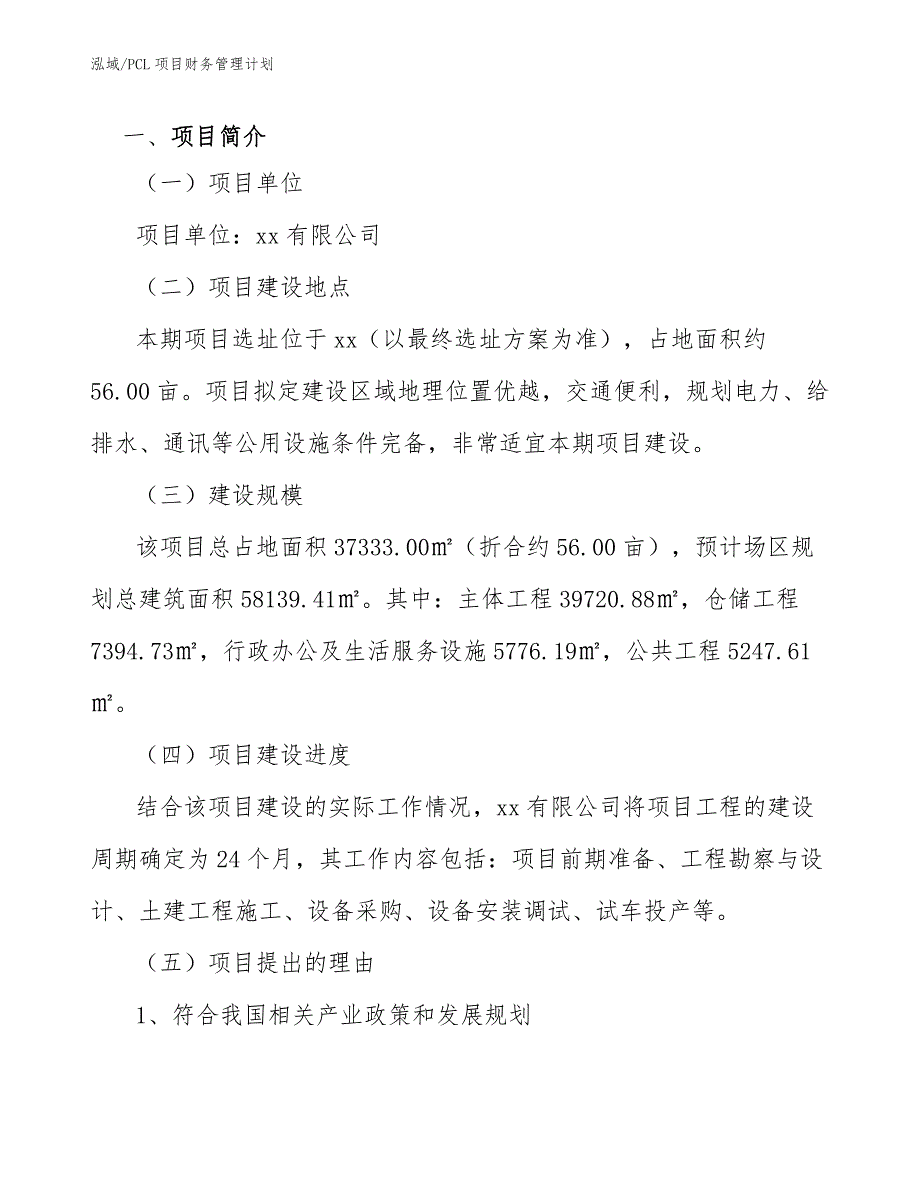 PCL项目财务管理计划_参考_第3页