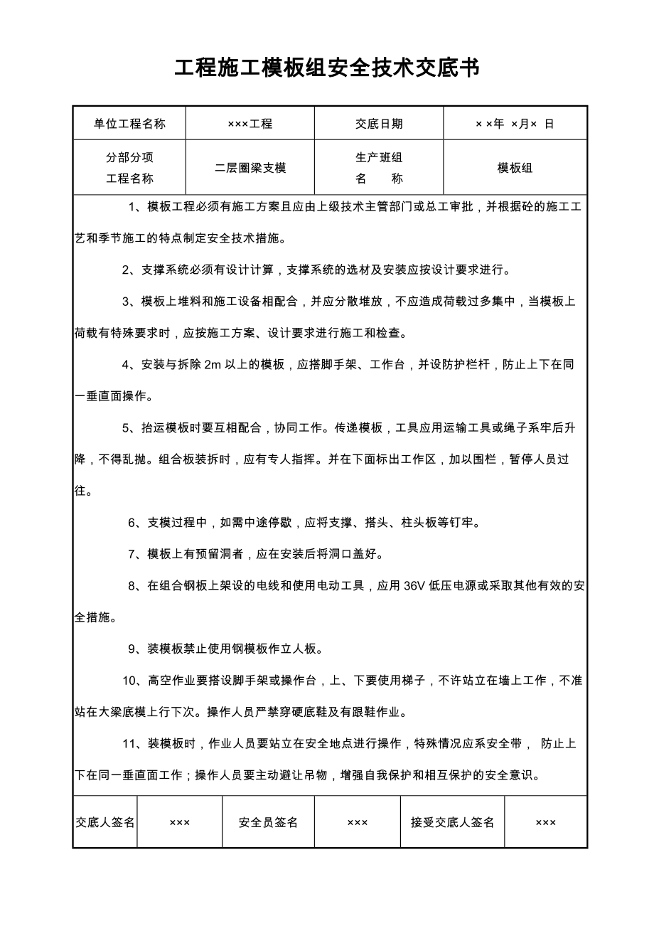 工程施工模板组安全技术交底书_第1页