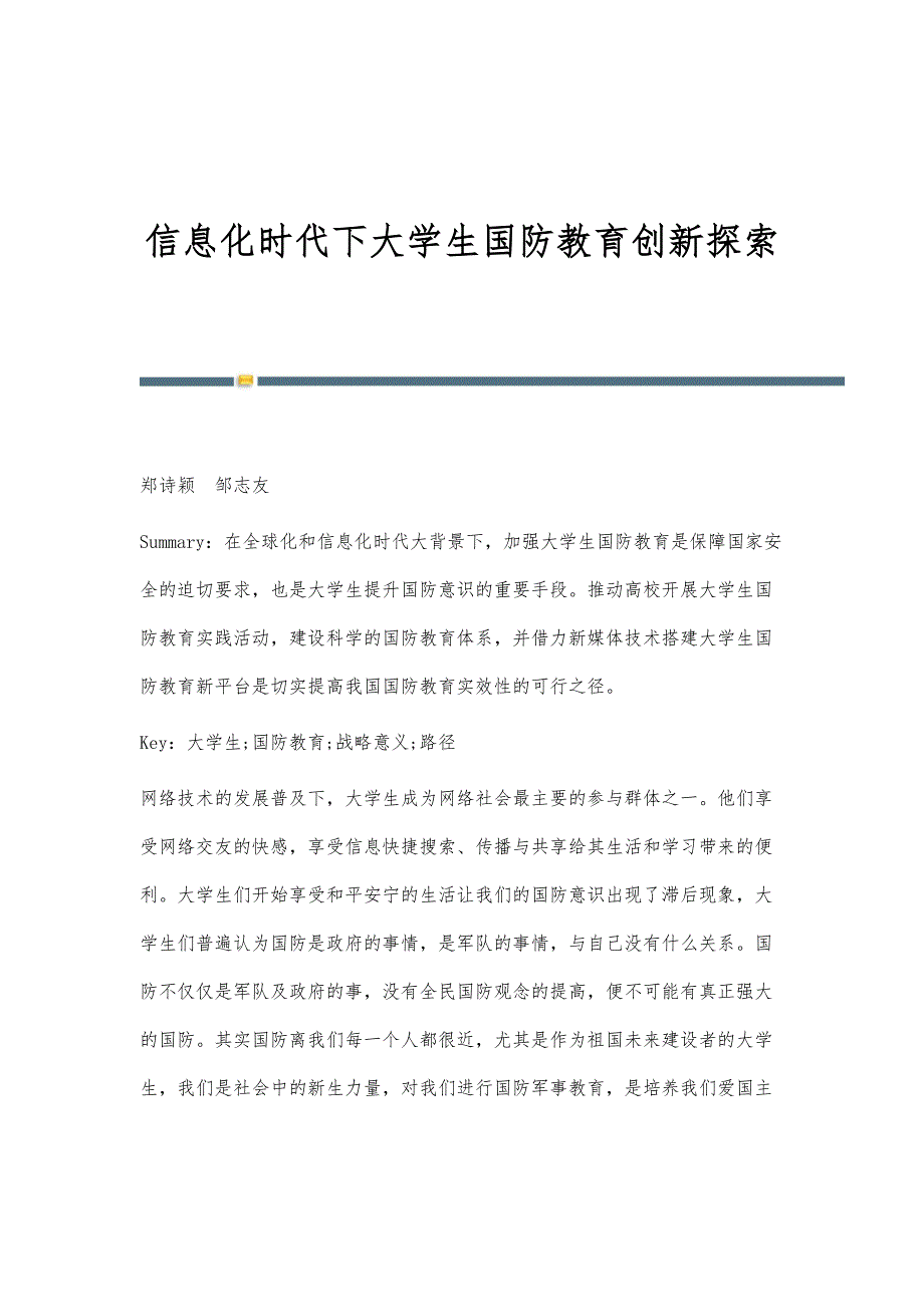 信息化时代下大学生国防教育创新探索_第1页