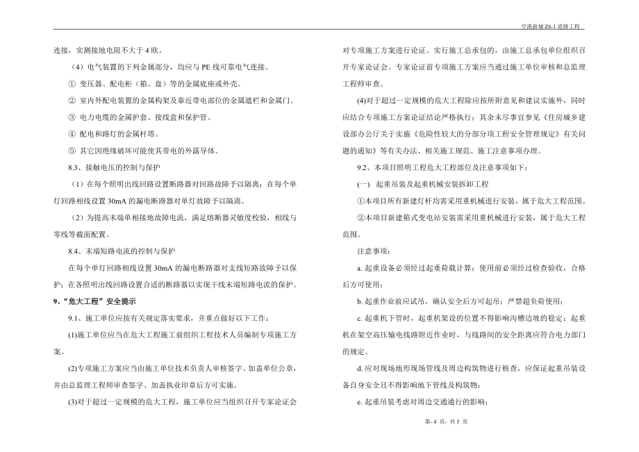 空港新城Z6-1道路工程照明施工图设计说明_第4页
