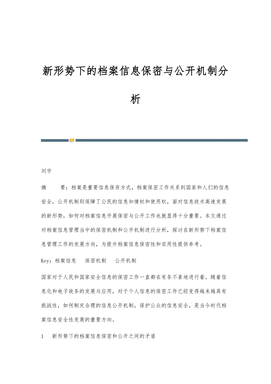 新形势下的档案信息保密与公开机制分析_第1页