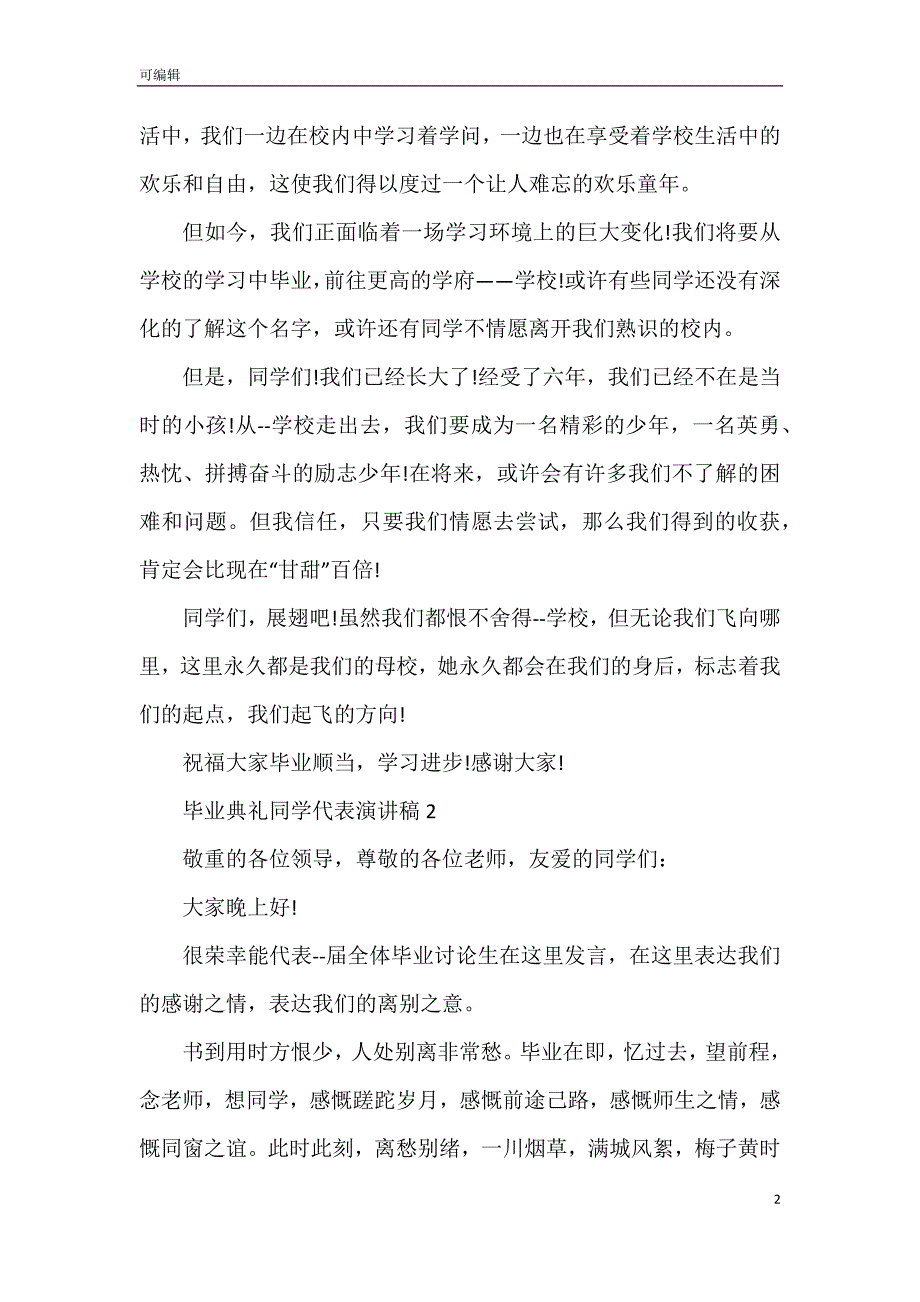 毕业典礼同学代表演讲稿5篇_第2页