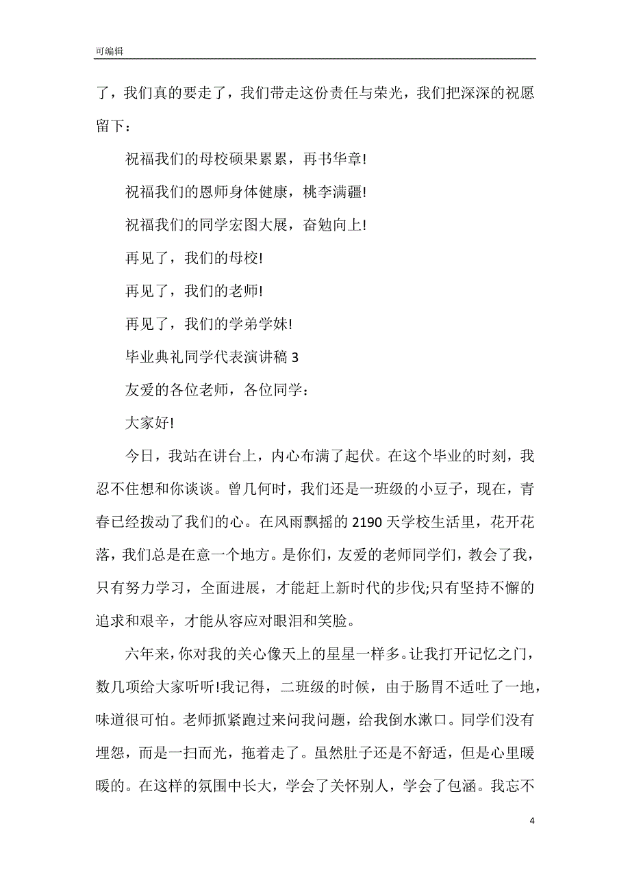 毕业典礼同学代表演讲稿5篇_第4页