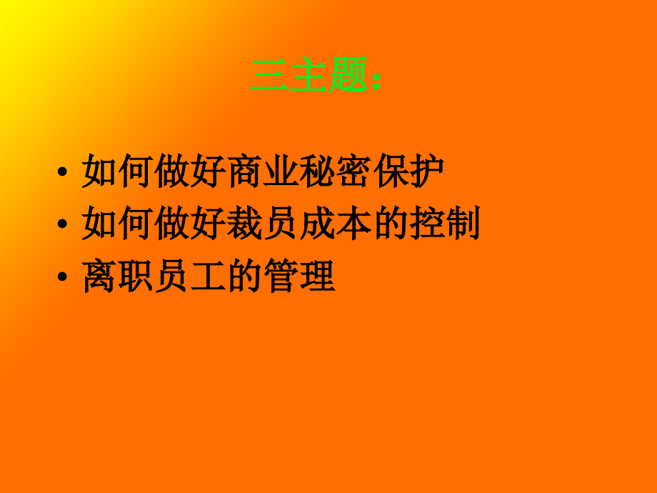 珠宝企业怎样控制裁员成本与辞退管理(powerpoint 216页)_第4页