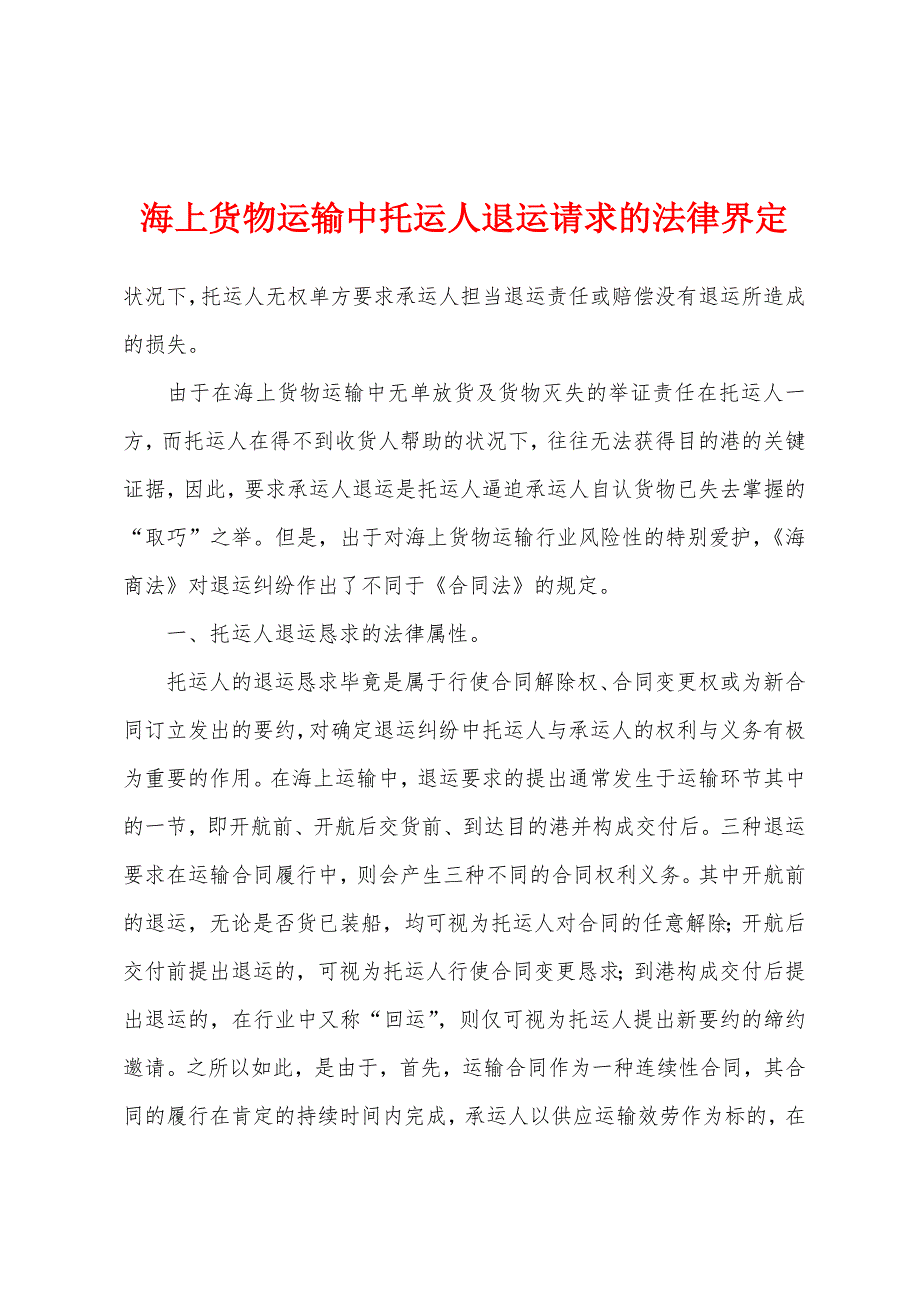 海上货物运输中托运人退运请求的法律界定_第1页