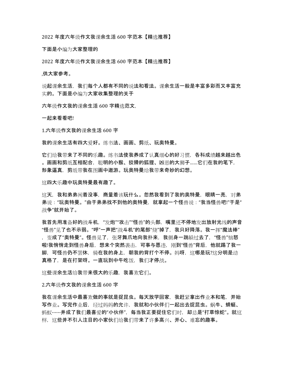 2022年度六年级作文我课余生活600字范本推荐_第1页