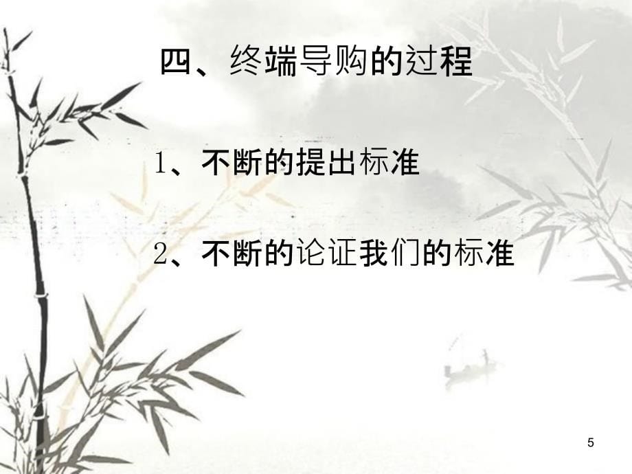 导购提升培训教材(PPT 88页)_第5页