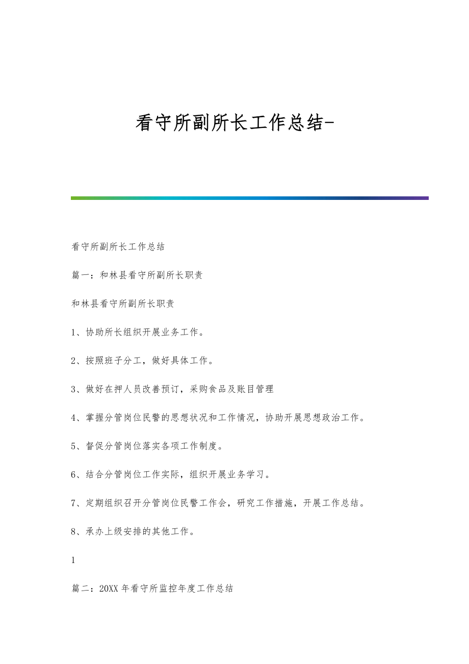 看守所副所长工作总结_第1页