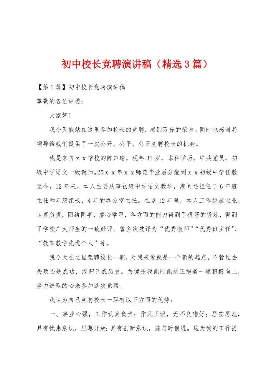 初中校长竞聘演讲稿（精选3篇）_第1页